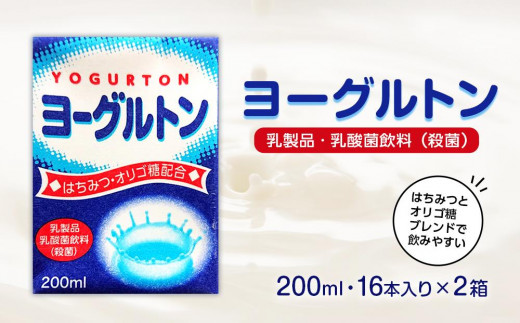 
乳製品・乳酸菌飲料（殺菌）　ヨーグルトン200ml１６本入り　２箱セット
