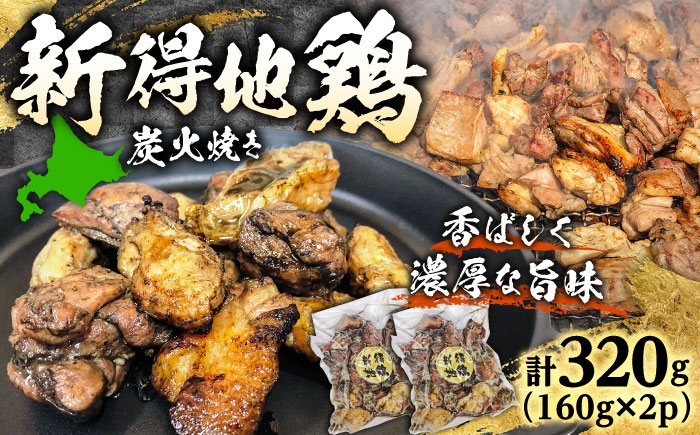 
                  新得地鶏炭火焼きセット 160g×2袋 | 十勝・新得フレッシュ地鶏事業協同組合 [BNAW007]
                
