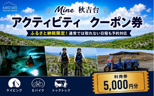 Mine 秋吉台 アクティビティ クーポン券 5,000円分 ｜ ケイビング 洞窟探検 Eバイク 電動自転車 ツアー トゥクトゥク アウトドア体験 アクティビティ チケット 旅行体験 観光 自然 体験 ガイドツアー 旅行 レジャー 山口県 美祢市 美祢