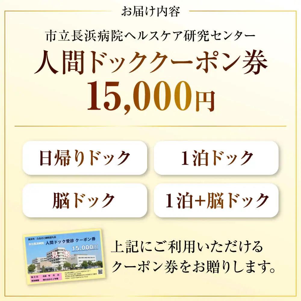 市立長浜病院 人間ドッククーポン券（15,000円）[AQAU005] 人間ドック