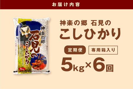 【令和7年産】【新米先行予約】【数量限定】【定期便】神楽の郷 石見のこしひかり （5kg×6回コース）＜2025年10月より配送開始＞【058_1839】