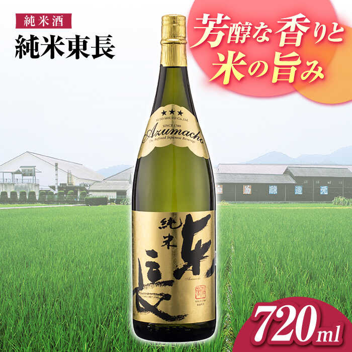 【ふるさと納税】純米東長 720ml【瀬頭酒造】[NAH094]