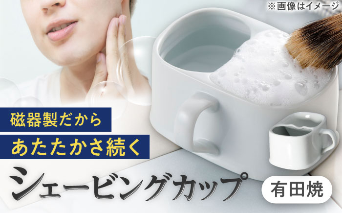 
            【有田焼】シェービングカップ 保温磁器製 /やきもの工房 成 [UDU004]
          