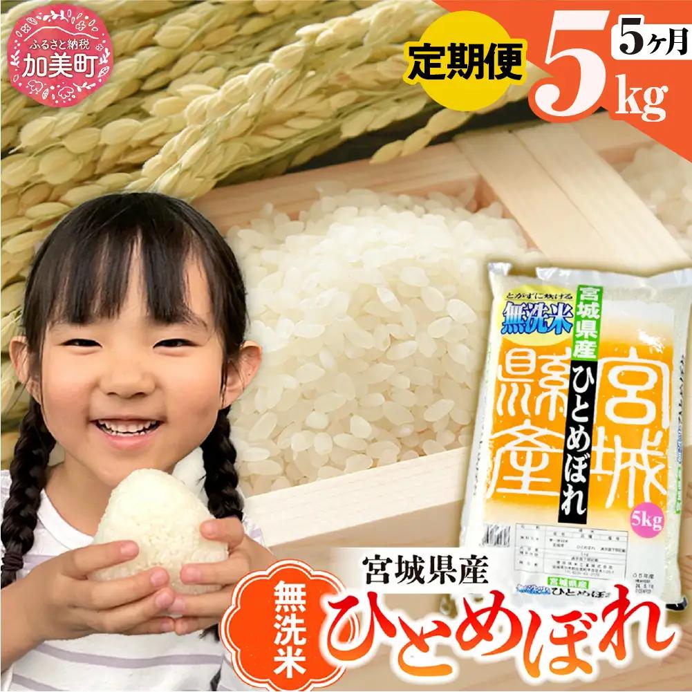 無洗米 ひとめぼれ 5kg 5回定期便  |  無洗