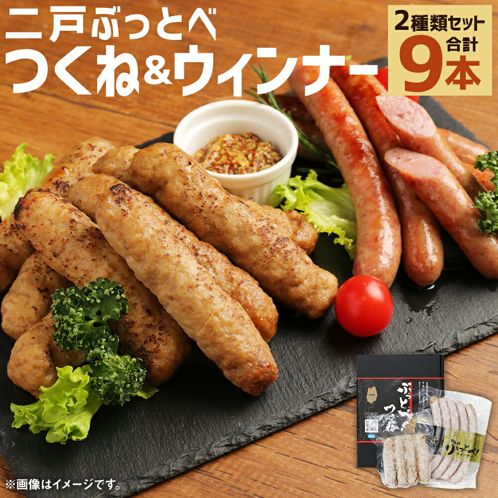 【ふるさと納税】二戸ぶっとべ つくね＆ウィンナーセット 合計2袋 合計9本 佐助豚 菜彩鶏 短角牛 つくね ウインナー セット 詰め合わせ 惣菜 ぶっとべ料理 お肉 肉 短角和牛 和牛 牛肉 豚肉 鶏肉 国産 東北産 岩手産 二戸市産 冷凍 送料無料