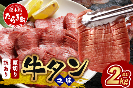 【訳あり】 塩味 厚切り 牛タン（軟化加工） スライス 計2kg ＜500g×4＞ 焼肉 ご飯のお供 や バーベキュー にどうぞ 訳あり 不揃い 067-0650