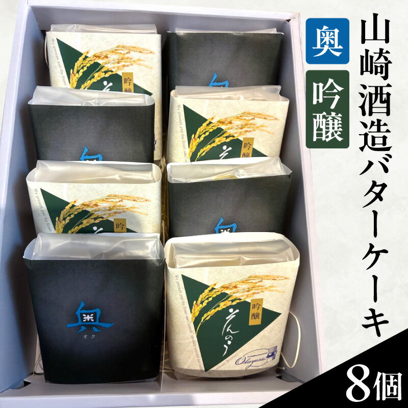 【ふるさと納税】山崎酒造 バターケーキ《奥・吟醸》【8個入り】奥・吟醸を染み込ませ中には栗を入れました！ バターカステラ 個包装 スイーツ 酒好き 大人のスイーツ おしゃれデザート プレゼント 贈り物 お酒のカステラ 西尾市 返礼品 送料無料 O073
