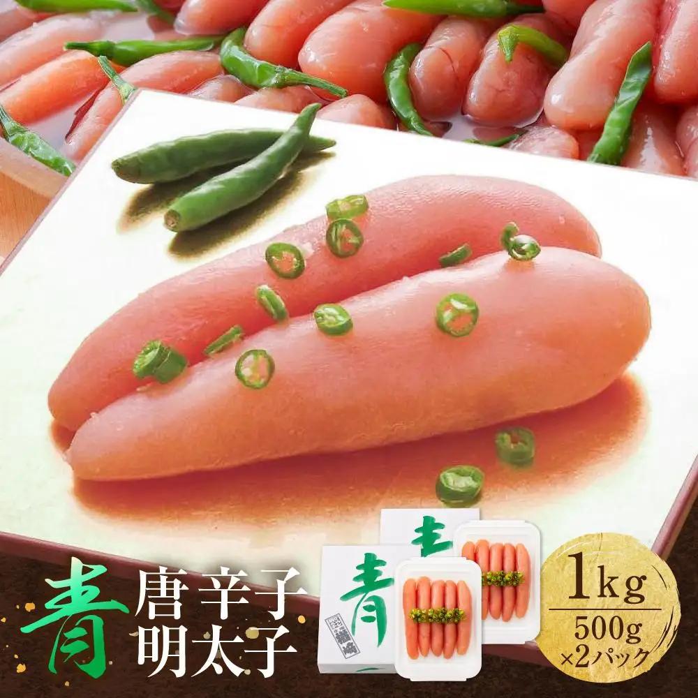 【TVで紹介】博多 楢崎 青唐辛子 明太子 1kg ( 500g×2パック )| 明太子