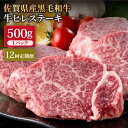 【ふるさと納税】【12回定期便】佐賀県産 黒毛和牛 贅沢ヒレステーキ 500g（約2～3枚入） 希望枚数カット対応可能 【株式会社いろは精肉店】お肉 肉 牛肉 冷凍 和牛 フィレ [IAG113]