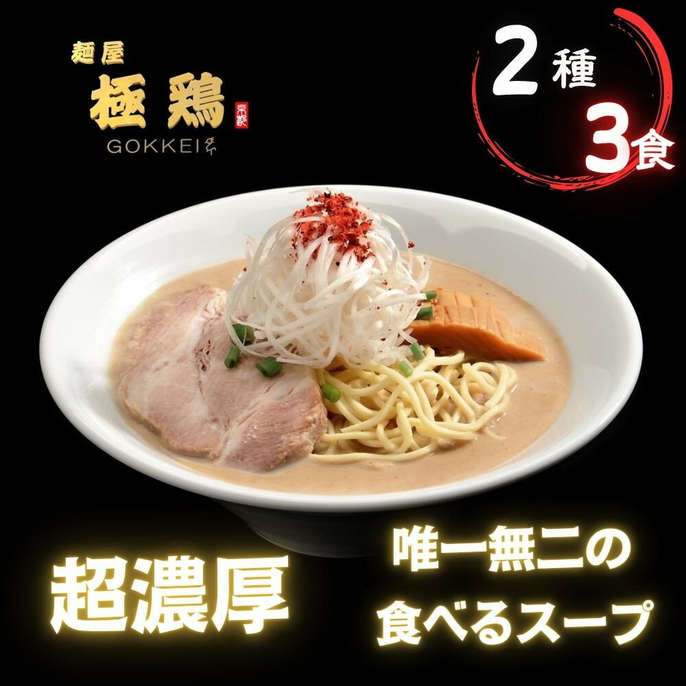 【ふるさと納税】【麺屋 極鶏】鶏だくラーメン 赤だくラーメン 3食セット | ごっけい ゴッケイ 京都 一乗寺 ラーメン 行列店 超濃厚 肉濁鶏白鶏 唯一無二の食べるスープ 大人気 おすすめ 簡単 便利 ラーメン街道 お取り寄せ 通販 送料無料 ふるさと納税