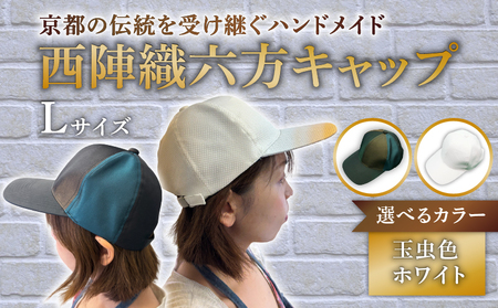 【選べるカラー】　西陣織 六方キャップ Lサイズ 玉虫色 ホワイト 帽子 キャップ 京都 京都府 長岡京市 伝統 工芸 ファッション おでかけ コーデ 和装 西陣 歴史 ぼうし 職人