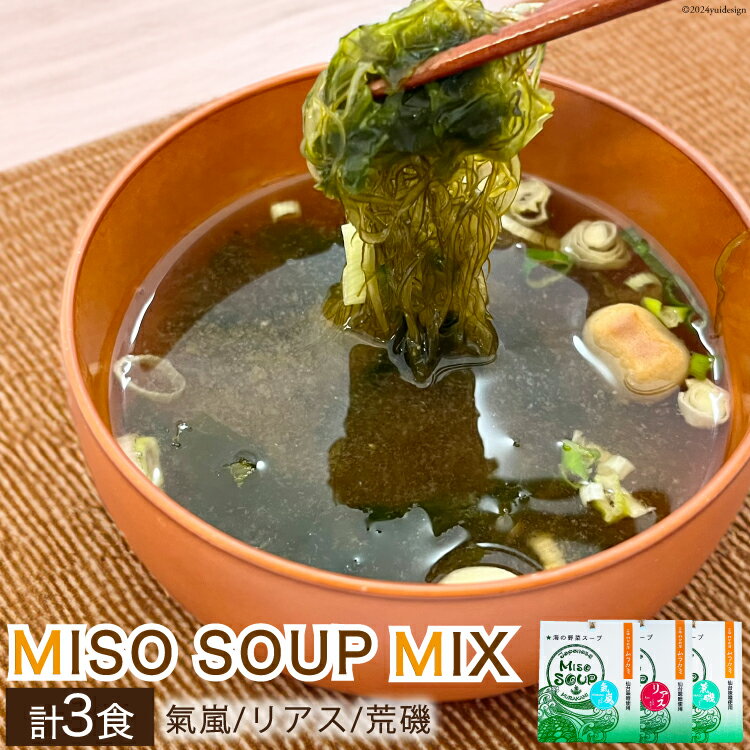 【ふるさと納税】【簡単に贅沢な即席みそ汁！】MISO SOUP MIX（氣嵐・リアス・荒磯）3個セット [ムラカミ 宮城県 気仙沼市 20563539] わかめ とろろ昆布 のり 海藻 味噌汁 インスタント 即席 簡単調理