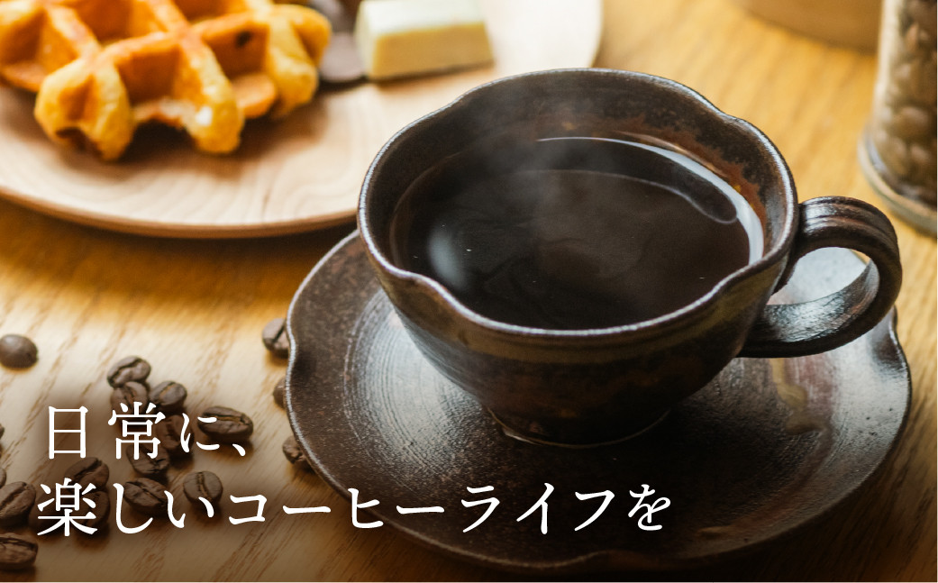 季節 おまかせ コーヒー 500g (250g×2袋）豆 珈琲 浅煎り 深煎りさわやか コク 苦味 深い スッキリ オリジナル ブレンド 香り 挽きたて 四季 新春 バレンタイン 春 夏 秋 冬 クリ