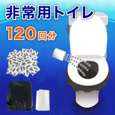 ふるさと納税 海南市 【20回分×6入】非常用トイレパック 圧縮あり 携帯トイレ　BYT1056333
