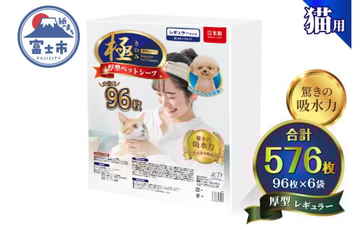 ペットシーツ 【極】シリーズ 厚型レギュラー 576枚 システムトイレ対応 ペット用 犬用 猫用 トイレシーツ 日用品 ペット用品 大容量 防災 備蓄 消耗品 ドッグ キャット わんちゃん ねこちゃん 静岡県 富士市 [sf077-136]