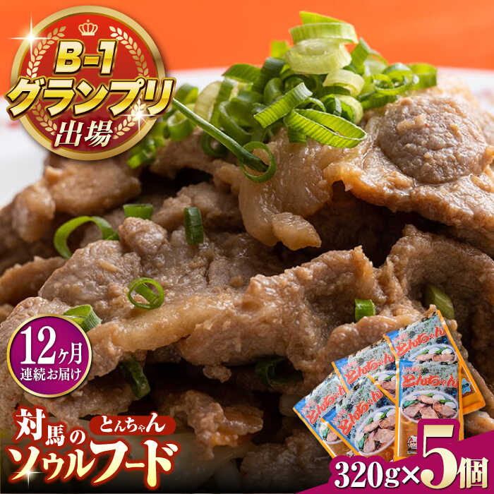 【ふるさと納税】【全12回定期便】上対馬 名物 村元 の とんちゃん 320g×5個セット≪対馬市≫【村元食肉センター】ご飯がススム 豚肉 BBQ 焼肉 ご当地 味付き肉 グルメ 簡単[WAU019]