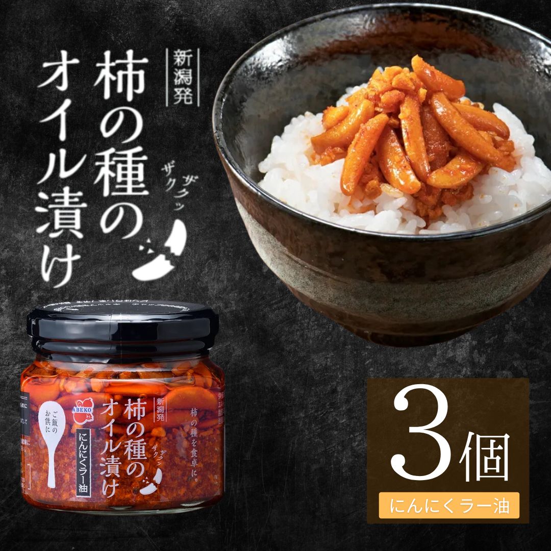 【ふるさと納税】柿の種のオイル漬け(にんにくラー油) 3個セット TVで紹介 やみつき ザクザク パリパリ食感 阿部幸製菓 【0002-0035-01】