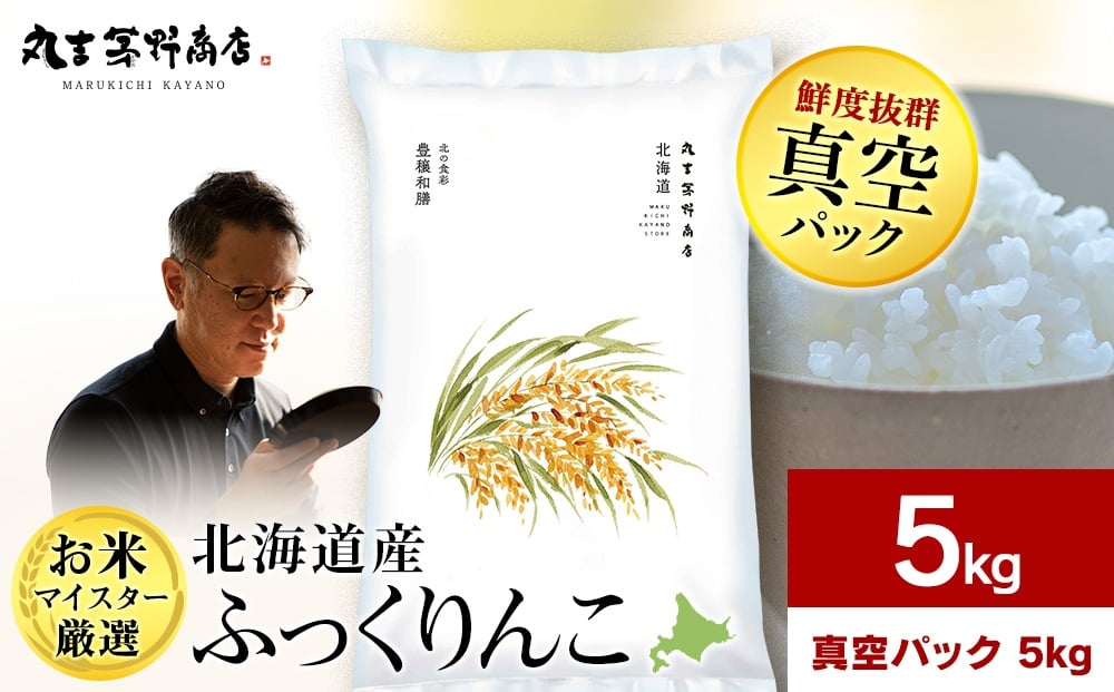 
                  【7営業日以内発送】北海道産ふっくりんこ 5kg(真空パック5kg×1袋) 特Ａ お米 千歳 北海道米
                