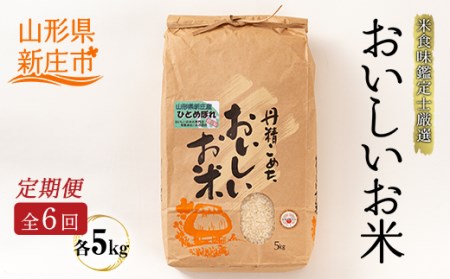 【定期発送】米食味鑑定士厳選 新庄産 ひとめぼれ（精米）5kg【全6回】 米 お米 おこめ 山形県 新庄市 F3S-2987