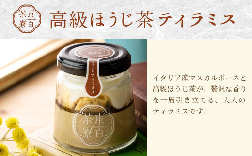 【冷蔵配送】 ほうじ茶プリン4種食べ比べ！ 東白茶寮プリン 「焙」 6個セット ほうじ茶プリン ティラミス ほうじ茶ラテ ラテ ショコラ チョコ プリン 贈り物 美濃白川茶 東白川村 ほうじ茶 焙じ茶