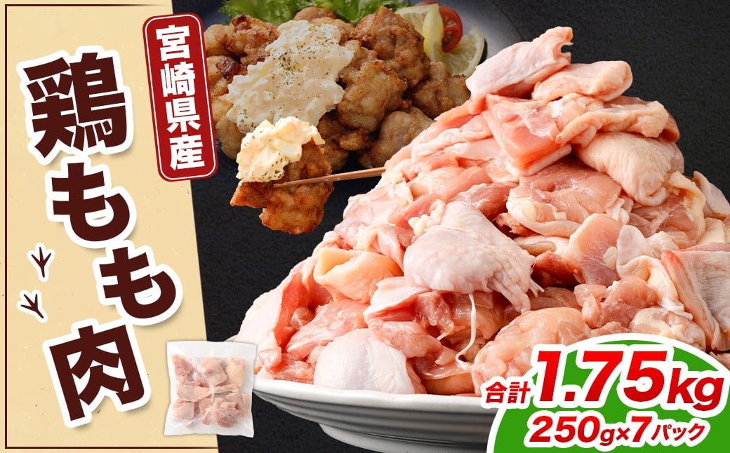 ＜宮崎県産若鶏モモ切身IQF 1.75kg （250g×7袋）>翌月末迄に順次出荷 鶏肉 肉 お肉 モモ もも肉 モモ肉 若鶏 鶏もも肉 チキン 冷凍 九州産 国産 宮崎県 高鍋町