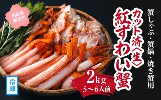 【冷凍発送】【蟹しゃぶ・蟹鍋・焼き蟹用】カット済〈生〉紅ずわい蟹2㎏セット(5～6人前) ベニズワイガニ 紅ずわいがに カニ かに 境港 マルツ ボイルズワイガニ (MR14)