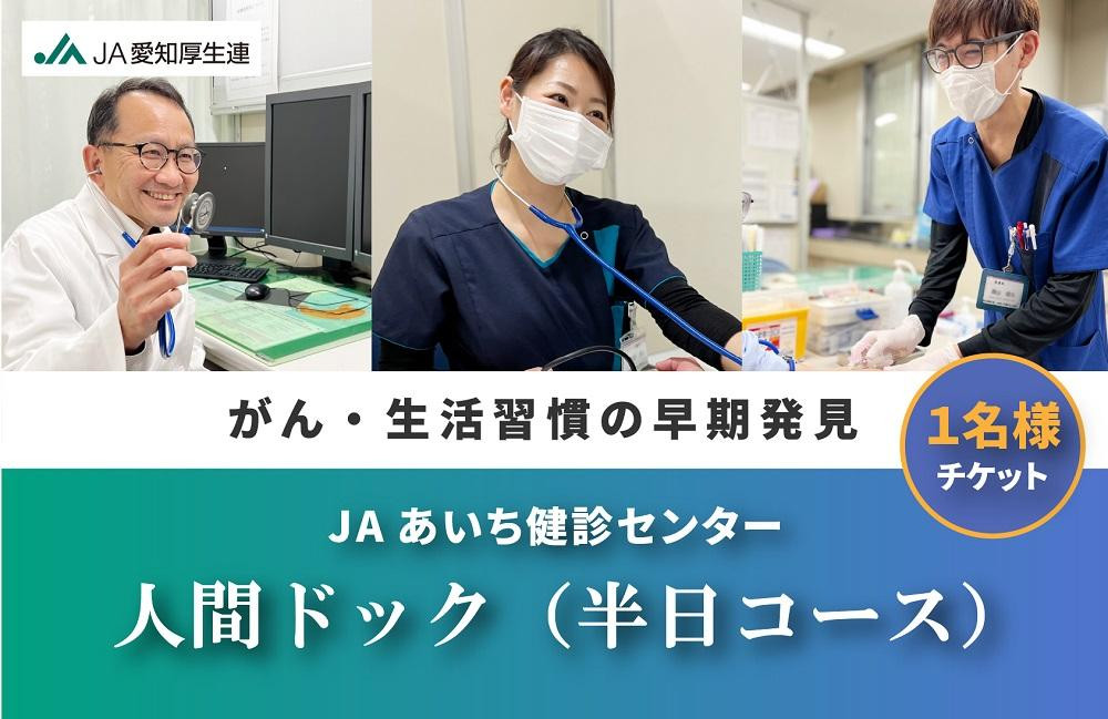 
【JAあいち健診センター】人間ドック （半日コース） 1名様 チケット
