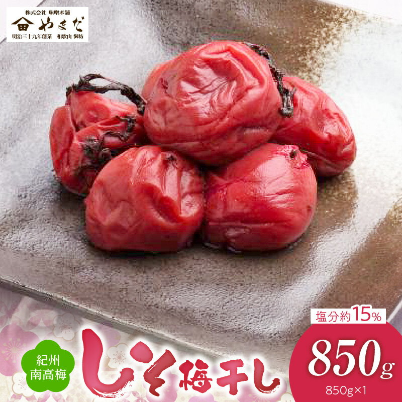 【ふるさと納税】紀州 南高梅 塩分 約15％ 850g 昔ながら 梅干し しそ 本来 紅色 香り 爽やか 酸っぱい クセ 味わい ごはん おかゆ お茶漬け お弁当 うどん トッピング お浸し 和え物 アレンジ 梅 梅肉 食品 加工品 お取り寄せ 和歌山県 湯浅町 送料無料