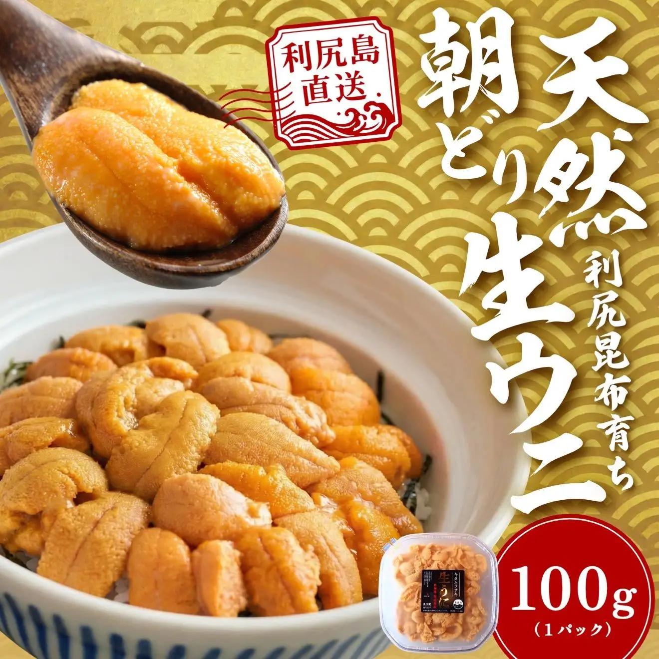 【2026年発送受付】利尻島産「朝どり」塩水生うに100g (100g×1) 天然キタムラサキウニ【7~8月発送分】｜北海道 朝獲れ 天然 塩水  無添加 ミョウバン不使用 [1090029]