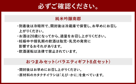 純米吟醸南郡 720ml おつまみセット （バラエティギフト8点セット） 日本酒 純米 吟醸酒 酒 お酒 アルコール 飲料 瓶 おつまみセット おつまみ 厳選おつまみ 愛媛県 【えひめの町（超）推し！