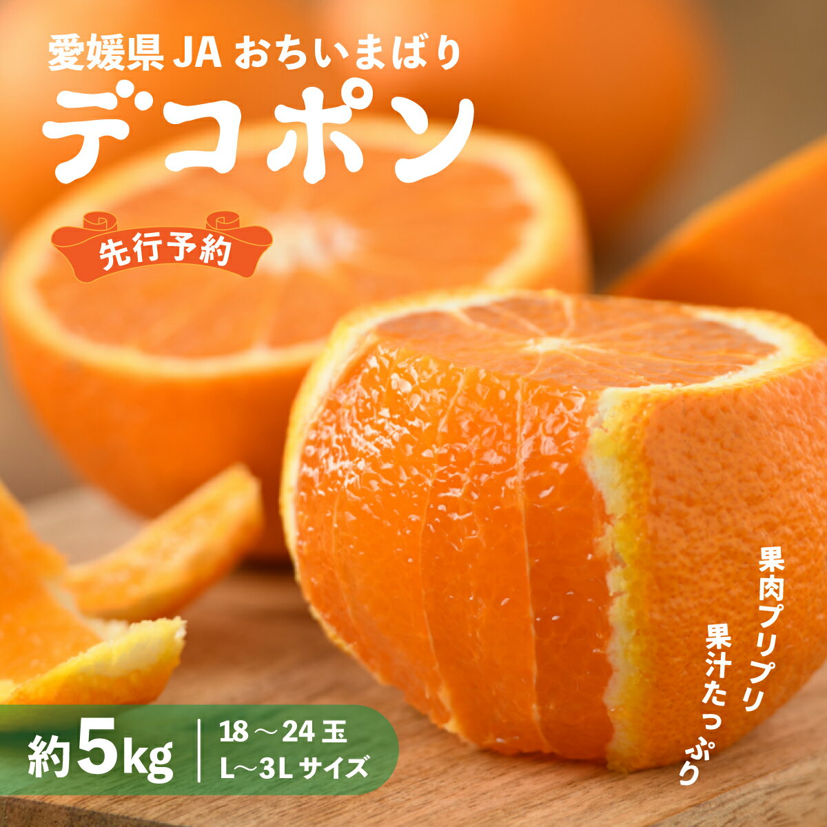 【ふるさと納税】【先行予約】 瀬戸内のデコポン 約5kg 3L～L 18玉～24玉 | でこぽん 国産 大きい みかん フルーツ 愛媛県産 愛媛県 今治 柑橘類 甘い デコポン サイズ 甘いミカン JA デコポン 果物 JA選果品 上島 今治産