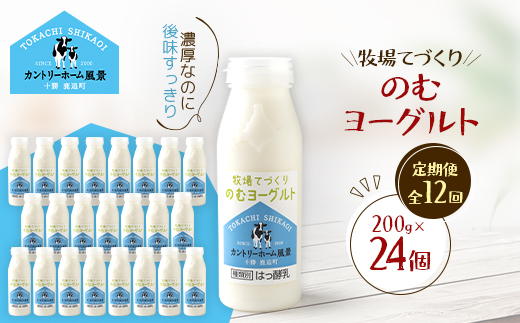 【毎月定期便】牧場てづくりのむヨーグルト　200g×24個全12回【配送不可地域：離島】