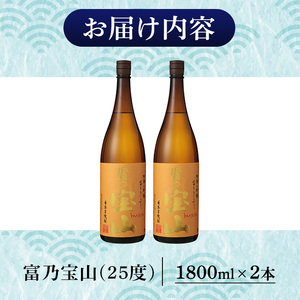 No.1304-B ＜数量限定＞芋焼酎「富乃宝山」(1800ml・2本) 焼酎 芋焼酎 酒 アルコール 宝山 薩摩 鹿児島 芋 黄麹 一升瓶 瓶 1升 家飲みギフト 贈答 常温 西酒造【原田吉藏商店】