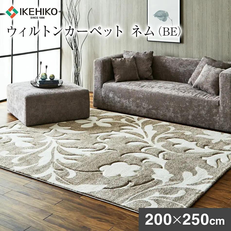 ウィルトンカーペット ネム 200×250ｃｍ ＢＥAA451