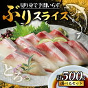 【ふるさと納税】 【イチオシ】 選べるセット ぶり スライス 冷凍 合計 500g（ 5パック,2皿 ）鰤 しゃぶしゃぶ ぶりしゃぶ 鰤しゃぶ 鍋 刺身 さしみ カルパッチョ 切り身 海鮮丼 海鮮鍋 寿司 養殖 小分け 簡単 国産 真空 パック 特許 超冷薫 愛媛県 愛南町 オンスイ