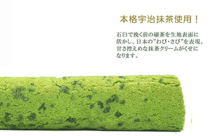 伝説の抹茶ロールケーキ　「抹茶ろふる」2本セット　香月園【抹茶スイーツ】