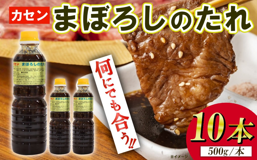 
                  まぼろしのたれ 甘口 焼肉のたれ 500g×10本 万能タレ 花泉味噌醤油 カセン  国産 お取り寄せ 人気 焼肉 BBQ グルメ 家庭用 ギフト たれ タレ タレカツ 岩手県 一関市
                