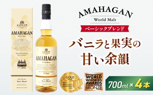 アマハガン ワールドモルト ベーシックブレンド×4本　滋賀県長浜市/長浜浪漫ビール株式会社 [AQBX075] ウイスキー 洋酒 モルト アマハガン AMAHAGAN ビール 長浜浪漫ビール ウィスキー 酒 お酒 アルコール ハイボール 水割り ロック プレゼント 贈答 ギフト 晩酌 家飲み ご当地
