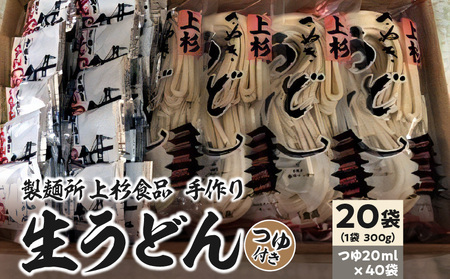 【ふるさと納税】上杉手作り生うどん20袋入り つゆ付き(300g×20袋、つゆ20ml×40袋)