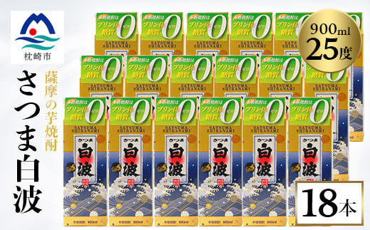 ＜さつま白波＞25度＜900ml＞×18パック セット F0-1_焼酎 芋焼酎 さつま白波 鹿児島県 薩摩酒造 お酒 人気 送料無料【1563508】