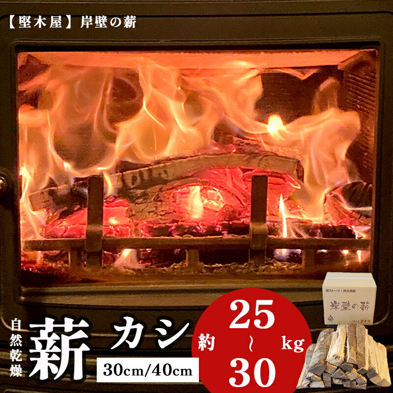 【ふるさと納税】 【12月21日までは 年内配送 】 薪 まき 約 30cm/40cm 約25〜30kg 樫 乾燥薪 国産 薪ストーブ 焚き火 焚火 炭火 キャンプ アウトドア 暖炉 ストーブ 薪ストーブ ファイヤー 炎 長持ち 長時間 密度高い エコ ストック 広葉樹 冬 堅木屋 岸壁の薪