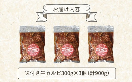 味付き牛カルビ300g×3個（計900g)