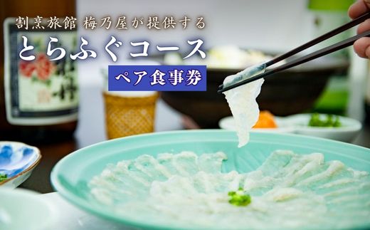 【梅乃屋】とらふぐコースペアお食事券