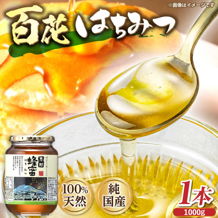 【ふるさと納税】恵那 百花蜂蜜 1本セット (1000g×1本) 国産 はちみつ 蜂蜜 ハチミツ 岐阜県産 恵那市産 健康 美容 産地直送 お取り寄せ恵那市 / はち工房こうけつ[AUDF034]