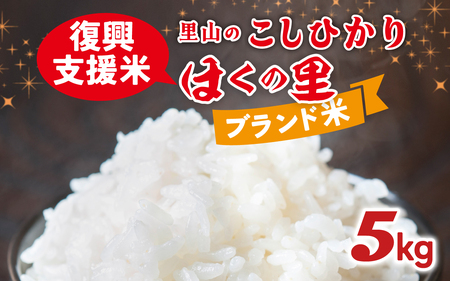 【災害・復興支援】【先行予約】里山のこしひかり ほくの里 5kg × 1袋【12月配送】|  令和7年産
