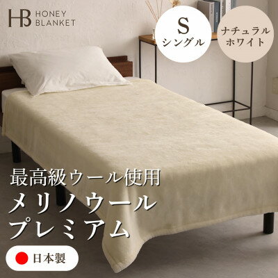 【ふるさと納税】【メリノウールプレミアム シングルサイズ ナチュラルホワイト】140×200cm 大阪府和泉市産【1502217】