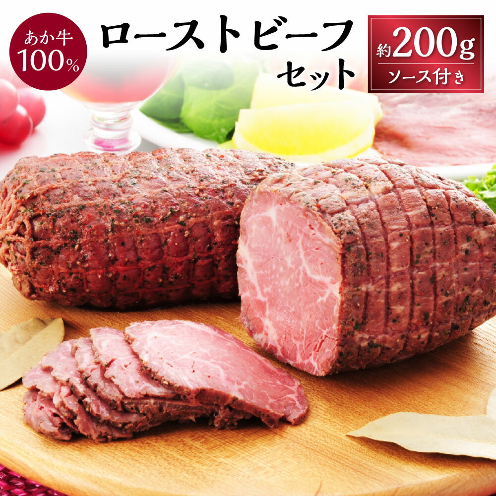 【ふるさと納税】熊本和牛 あか牛 ローストビーフ 約200g ソース付き セット 牛肉 赤牛 和牛 ブロック おかず 洋食 おもてなし 惣菜 冷凍 国産 九州 熊本 熊本県 上天草市 送料無料