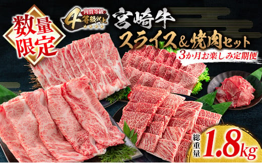 
数量限定 3か月 お楽しみ 定期便 宮崎牛 スライス 焼肉 セット 総重量1.8kg 肉 牛 牛肉 国産 食品 おかず すき焼き しゃぶしゃぶ 焼き肉 送料無料_HB2-23
