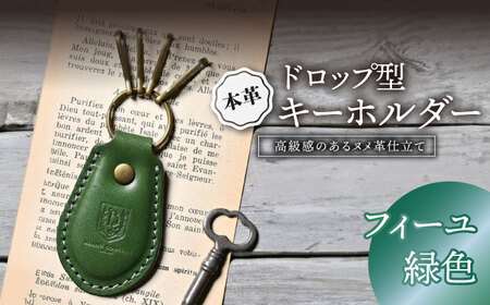 本革ドロップ型キーホルダー フィーユ[AQAY056] キーホルダー 