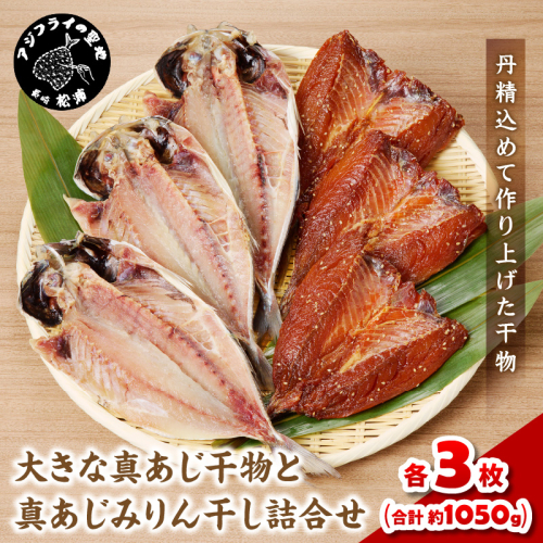 大きな真あじ干物(3枚)と真あじみりん干し(3枚)詰合せ( あじ アジ 真あじ 干物 みりん干し 詰め合わせ )【B3-109】
